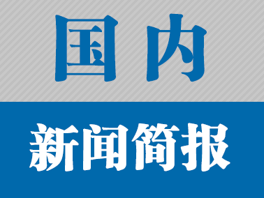2018年7月23日国内新闻简报