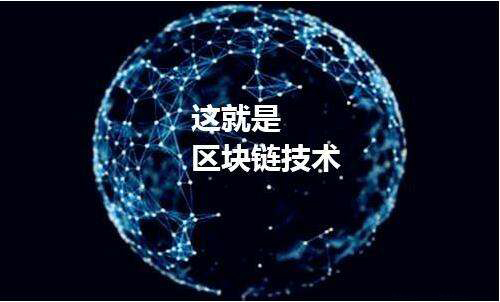 看懂4点你就是区块链行家
