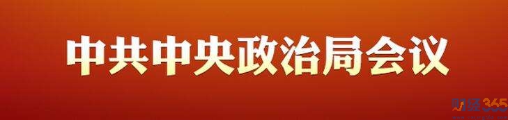 1031政治局会议解析，未来热点全在这里