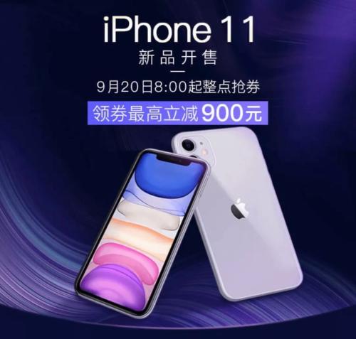 iPhone11发售首日，拼多多立减900元，真狠