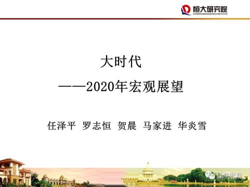任泽平：预计2020年中国经济步入“5”时代 建议房地产政策回归中性稳定