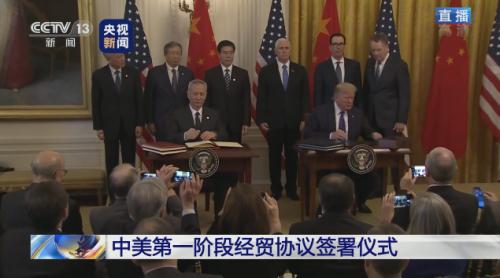 中美第一阶段经贸协议在白宫正式签署