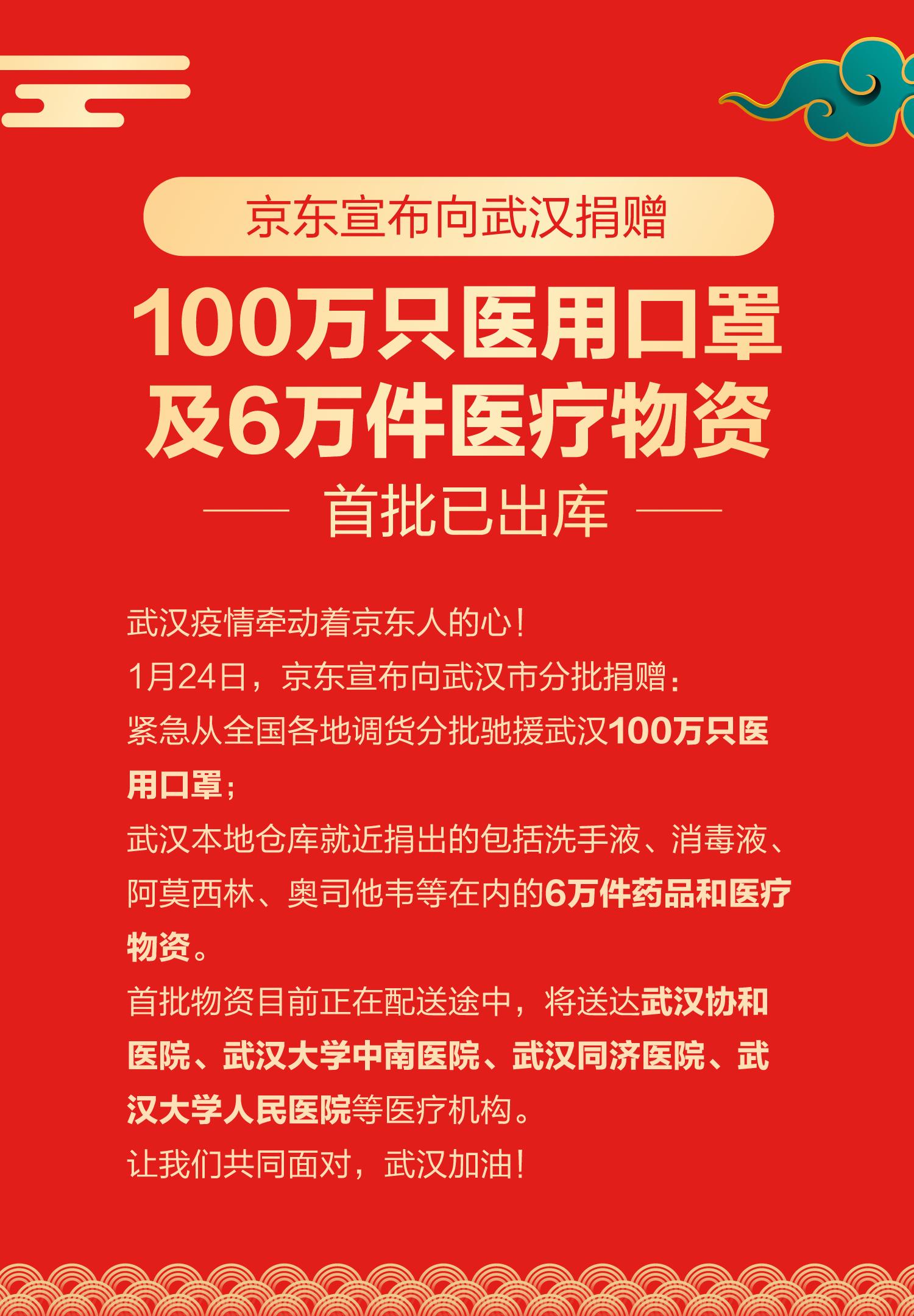 京东宣布向武汉市捐赠100万只医用口罩及6万件医疗物资 首批已出库